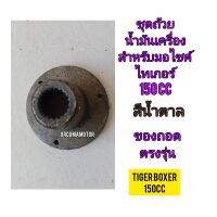 ชุดถ้วยปรั้มน้ำมันเครื่อง ใช้สำหรับมอไซค์ Tiger Boxer 150cc ไทเกอร์ สีน้ำตาล 150cc ของถอด ของแท้ติดรถ ไม่แตก ไม่ร้าว พร้อมใช้งาน ทางร้านรับประกันสินค้าทุกชิ้น

สอบถามเพิ่มเติมเกี่ยวกับสินค้าได้

ขนส่งเข้ารับของทุกวัน บ่าย 2 โมง

LINE : 087- 610 - 5550

ht