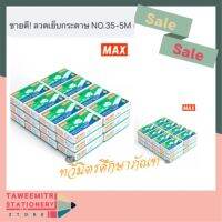 ขายดี! ลวดเย็บกระดาษ NO.35-5M (26/6) 5000 ลวด/กล่อง ฮอต! (ของแท้) TAWEEMITR (มีให้เลือก 2 แบบ)