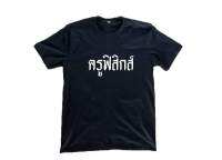 เสื้อยืด ครูฟิสิกส์