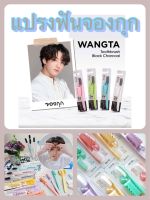 แปรงจองกุก แปรงสีฟันเกาหลี Wangta toothbrush