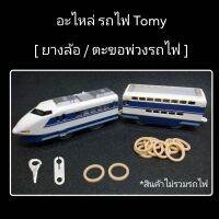 (รหัส T50) อะไหล่ ยางล้อรถไฟ &amp; ตะขอพ่วงรถไฟ Tomy Plarail