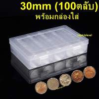 กล่องพร้อมตลับเปล่า สำหรับใส่เหรียญขนาด30mm 1กล่อง มี100ตลับ