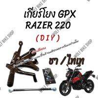 เกียร์โยง Razer 220 สีชา / ไทเท ( DIY )