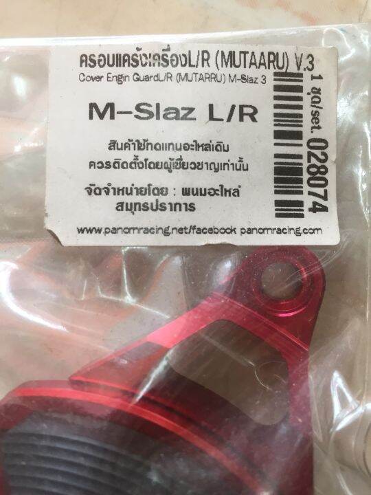 ครอบแคร้งเครื่อง-ซ้าย-ขวา-รุ่นm-slaz-สีแดง-028074