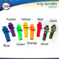 Kazoo เครื่องดนตรีขลุ่ย