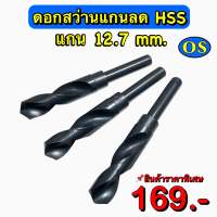 สว่านแกนลด HSS สินค้าราคาพิเศษ Drill Hss