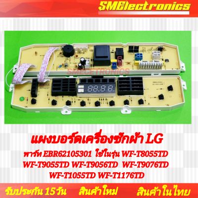 บอร์ดเครื่องซักผ้า LG บอร์ดใหม่ พาร์ท EBR62105301 ใช้ในรุ่น WF-T8055TD WF-T9055TD WF-T9056TD  WF-T9076TD WF-T1055TD WF-T1176TD