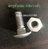 สกรูหัวกลม 3/8x1 “ พร้อมหัวน๊อค สำหรับอะไหล่กลอน บานพับ รถบรรทุกขนาดใหญ่