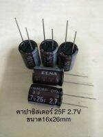 (50ชิ้น) Capacitor 25F 2.7V (=25ล้านไมโคร) ซุปเปอร์คาปาซิเตอร์ สีน้ำตาล ขนาด16x25mm DYNACAP ELNA ของแท้จากโรงงาน