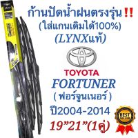 ก้านปัดน้ำฝนตรงรุ่น (1คู่ก้านพร้อมใจ)TOYOTA FORTUNER(ฟอร์จูนเตอร์)ปี2004-2014เท่านั้น‼️ใส่ได้ชัวร์100%