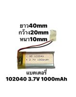 102040 1000mAh 3.7v แบตเตอรี่ Lithium polymer แบตกล้องติดรถยนต์ แบตกล้อง MP3 MP4 แบตลำโพง Steeor DIY สำหรับอุปกรณ์ขนาดเล็ก มีประกัน จัดส่งเร็ว