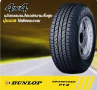 255/70R15 DUNLOP GRANDTREK PT2 ยางใหม่กริ๊ปปี2022 ผลิต??ราคา1เส้น✅ แถมจุ๊บลมยาง? มีรับประกันนาน4ปี✅❤️