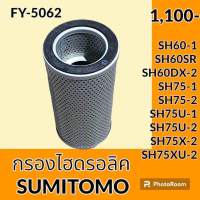 กรองไฮดรอลิค ซูมิโตโม่ SUMITOMO SH60-1 SH60SR SH60DX-2 SH75-1 SH75-2 SH75U-1 SH75U-2 SH75X-2 SH75XU-2 ไส้กรองน้ำมัน กรองน้ำมันไฮดรอลิค อะไหล่-ชุดซ่อม อะไหล่รถขุด อะไหล่รถแมคโคร