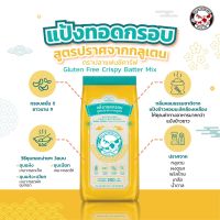 แป้งทอดกรอบสูตรปราศจากกลูเตน ตราปลาแฟนซีคาร์ฟ 200 กรัม || Gluten Free Crispy Batter Mix Fancy Carp Brand 200 g. || 脆皮面粉 (无麸质配方) || طحين مقلي مقرمش بدون الغولتين