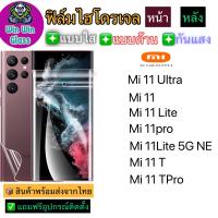 ฟิล์มไฮโดรเจล แบบใส ด้าน กันแสง กันเสือก Xiaomi รุ่น Mi 11,Mi 11ultra,Mi 11lite,Mi 11pro,Mi11 T,Mi11 TPro