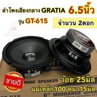 ลำโพงเสียงกลาง 6.5นิ้ว แบรนด์GRATIA รุ่นGT-615 แม่เหล็ก100หนา15มิล ว้อย25มิล กำลังขับ800วัตต์ เสียงกลางชัด ดังไกล รายละเอียดเสียงดี จำนวน2ดอก✅