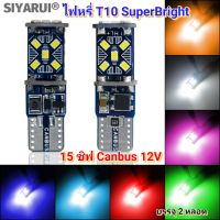 ไฟหรี่T10 15SMD 1 2V