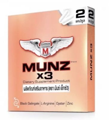 MUNZ X3 มันซ์เอ็กซ์( 2 แคปซูล) ของแท้ ผลิตภัณฑ์เสริมอาหารเพศชาย ปลุกความเป็นชายในตัวคุณ. ไม่ระบุชื่อสินค้าหน้ากล่อง
