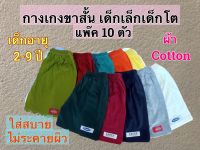 ขายส่ง กางเกงเด็ก ขาสั้น แพ๊ค 10 ตัว (ตัวละ 25.฿) ผ้า cotton คละสี ผ้านิ่มใส่สบาย