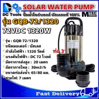 ปั๊มน้ำบัสเลส โซล่าเซลล์ DC72V 1320W รุ่น GQB-72/1320 แบรนด์ MTEC (Brushless แท้ 100%)