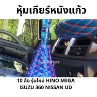 หุ้มเกียร์ รถบรรทุก นวมหุ้มเกียร์ 6 ล้อ 10 ล้อ ถุงหุ้มเกียร์ รถหกล้อ สิบล้อ ขนาดฟรีไซส์ (ความยาว 26 cm)