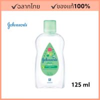 จอห์นสัน เบบี้ ออยล์ อโลเวรา + วิตามินอี Johnsons baby oil 125 ml. (Exp 2/2026)