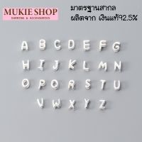 Mukie shop DIY จี้ ตัวอักษร A-Z เงินแท้925 จี้เงินแท้ สร้อยคอ สร้อยข้อมือ