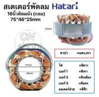 สเตเตอร์พัดลมฮาตาริ Hatari (กลม) รูใน 46mm หนา 25mm พัดลมติดผนัง ทองแดงแท้ อะไหล่พัดลม