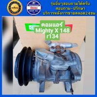 คอมแอร์รถยนต์ Toyota Mighty-X ( ไมตี้เอ็ก ) น้ำยา 134 พร้อมส่ง