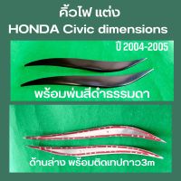 คิ้วไฟแต่งสำหรับ honda civic dimension ปี 2004-2005