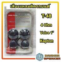 เสียงแหลมติดรถยนต์ Pro Plus T-46 แม่เหล็กนีโอไดเนียม Neodynium