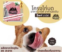 บาร์ฟ บาร์ฟโครงไก่สดบด EasyBARF โครงไก่บด อาหารสุนัข อาหารแมว Barf