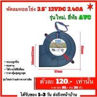 พัดลมหอยโข่ง (แจ็คจะแถมเฉพาะชุดอแดปเตอร์+พัดลมเท่านั้น!) 3.5" 12VDC 2.40A ยี่ห้อ AVC แท้100% **ยี่ห้อใหม่ดีกว่าเดิม** **มีสองตัวเลือกให้เลือกซื้อ ทนทานใช้งานดี ลมแรง