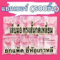 เล็บpvcทรงสั้นกุดเหลี่ยม ยี่ห้อเกาหลี แยกเบอร์ยกแพ็ค 500ชิ้น(เบอร์ละ500ชิ้น)