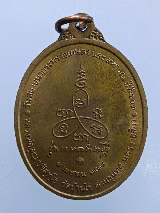 เหรียญหลวงพ่อคูณ-ที่ระลึกกระทรวงเกษตรฯ-ปี-2538
