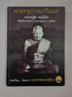 หนังสือหลวงปู่สุข วัดโพธิ์ทรายทอง