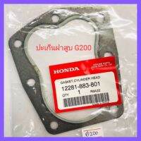 อะไหล่แท้ HONDA ปะเก็นฝาสูบ G200 ฮอนด้าสูบตั้ง แท้ 100% เครื่องยนต์เบนซินเอนกประสงค์ สูบน้ำ มีเก็บเงินปลายทาง