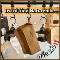 กระเป๋าทิชชู่ Naturehike พร้อมส่งค่ะ