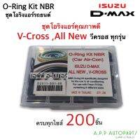 โอริง แอร์รถ ดีแม็กซ์ วีครอส ออนิว V-cross Allnew อย่างดี กล่อง 200 วง รวมทุกไซด์ อิซูซุ ดีแม็ก ดีแม็ค Isuzu  Oring O-ring