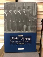 เจ้าฟ้า เจ้าชายในพระพุทธเจ้าหลวง ผู้เขียน ศันสนีย์ วีระศิลป์ชัย