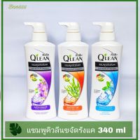 Qlean คิวลีน แชมพูขจัดรังแค ลดปัญหาผมขาดหลุดร่วง 340 มล.