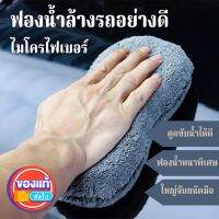 Carsun Wash Sponge ฟองนํ้าล้างรถ ฟองน้าไมโครล้างรถ ผ้าล้างรถ ฟองน้าล้างรถยนต์ เกรดพรีเมี่ยม ผ้าหนานุ่ม ดูดซับนํ้าได้ดี