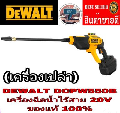 DEWALT DCPW550B 20V เครื่องฉีดน้ำไร้สาย(เครื่องเปล่า ไม่รวมแบต ชาร์จ)ของแท้100%