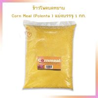 ข้าวโพดบดหยาบ Corn Meal (Polenta ) แบ่งบรรจุ 1 กก.  จำนวน 1 ถุง ธัญพืช ถั่ว Cereals Beans Healthy Foods Bakery