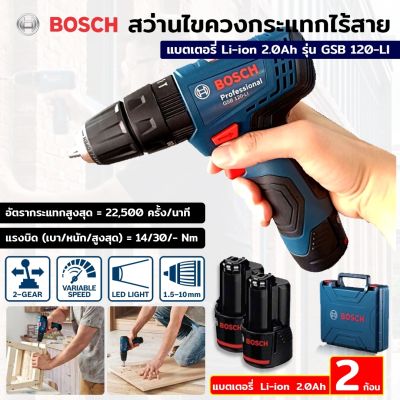 BOSCH สว่านแบต สว่านไขควงกระแทกไร้สาย แบตเตอรี่ Li-ion 2.0Ah รุ่น GSB 120-LI