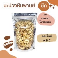 เม็ดมะม่วงหิมพานต์ซีกคละไซต์ อบ 500กรัม