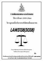 ชีทราม รวบรวมธงคำตอบ LAW3138 (LAW3038) กฎหมายเกี่ยวกับการกรพทำผิดของเด็กและเยาวชน  #Book Berter