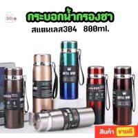 กระบอกน้ำกรองชาเก็บอุณหภูมิ สแตนเลส Bottle sport stainless steel (800 ml.)