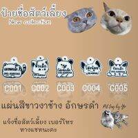 ป้ายชื่อสัตว์เลี้ยง ป้ายชื่อแมว ป้ายชื่อหมา แบบใหม่สวยหรู สีขาวงาช้าง Pet tag by Yo