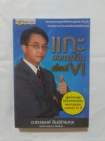 แกะงบการเงินสไตล์ vi  (มือ1) ผู้เขียน อ.สรรพงศ์ ลิมป์ธำรงกุล นักแกะงบเบอร์ 1 เมืองไทย ที่นักเขียนชื่อดัง ลงทุนศาสตร์ แนะนำ ให้อ่าน(ใช้โค้ดลดเพิ่มได้)